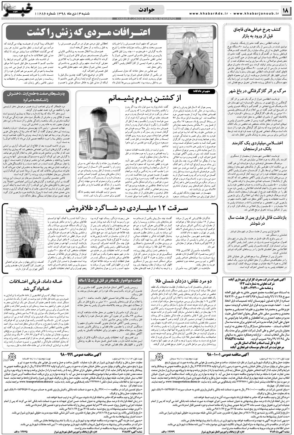 مشاهده صفحه ۱۸ روزنامه خبرجنوب تاریخ ۱۴ دی سال ۱۳۹۸