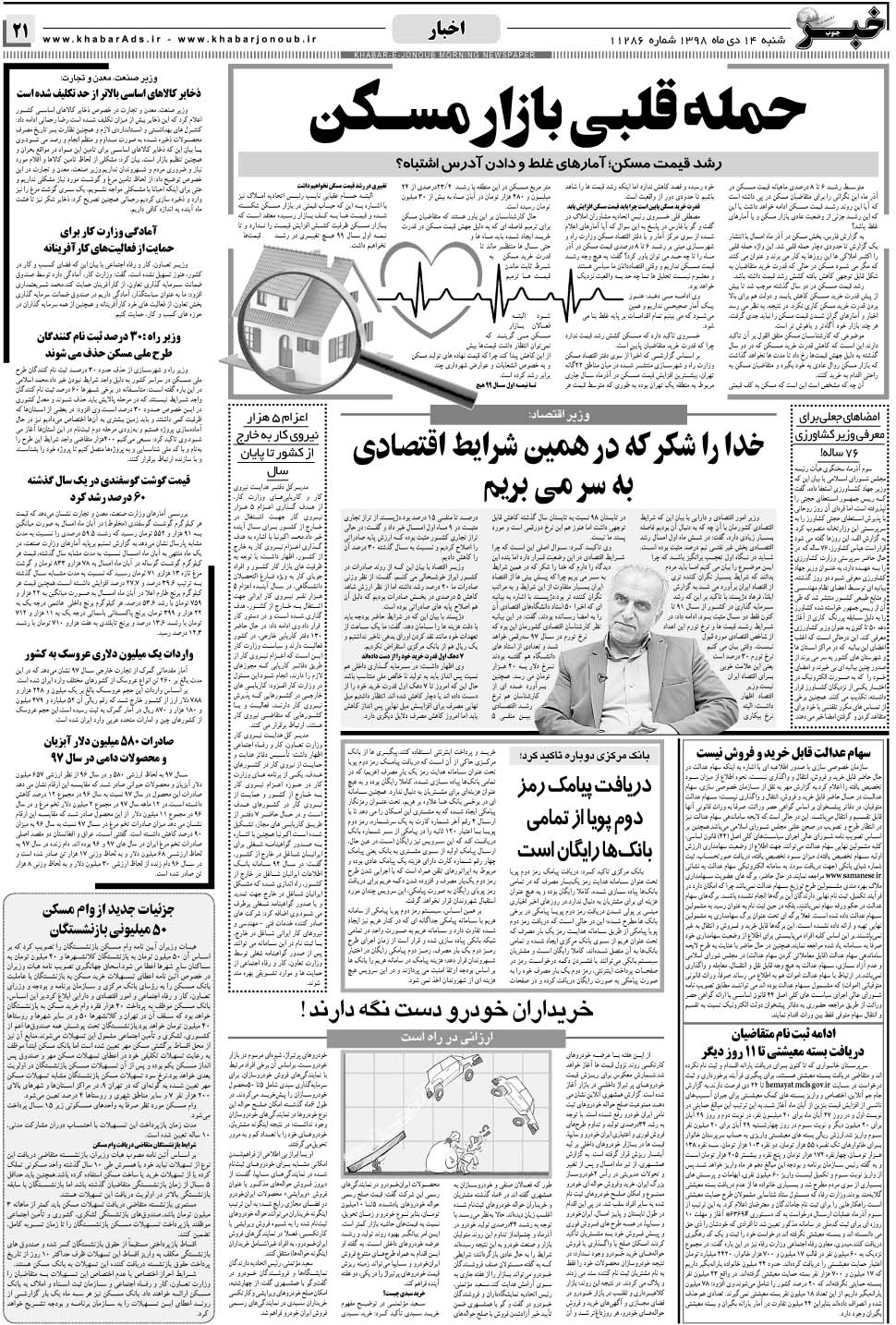 مشاهده صفحه ۲۱ روزنامه خبرجنوب تاریخ ۱۴ دی سال ۱۳۹۸