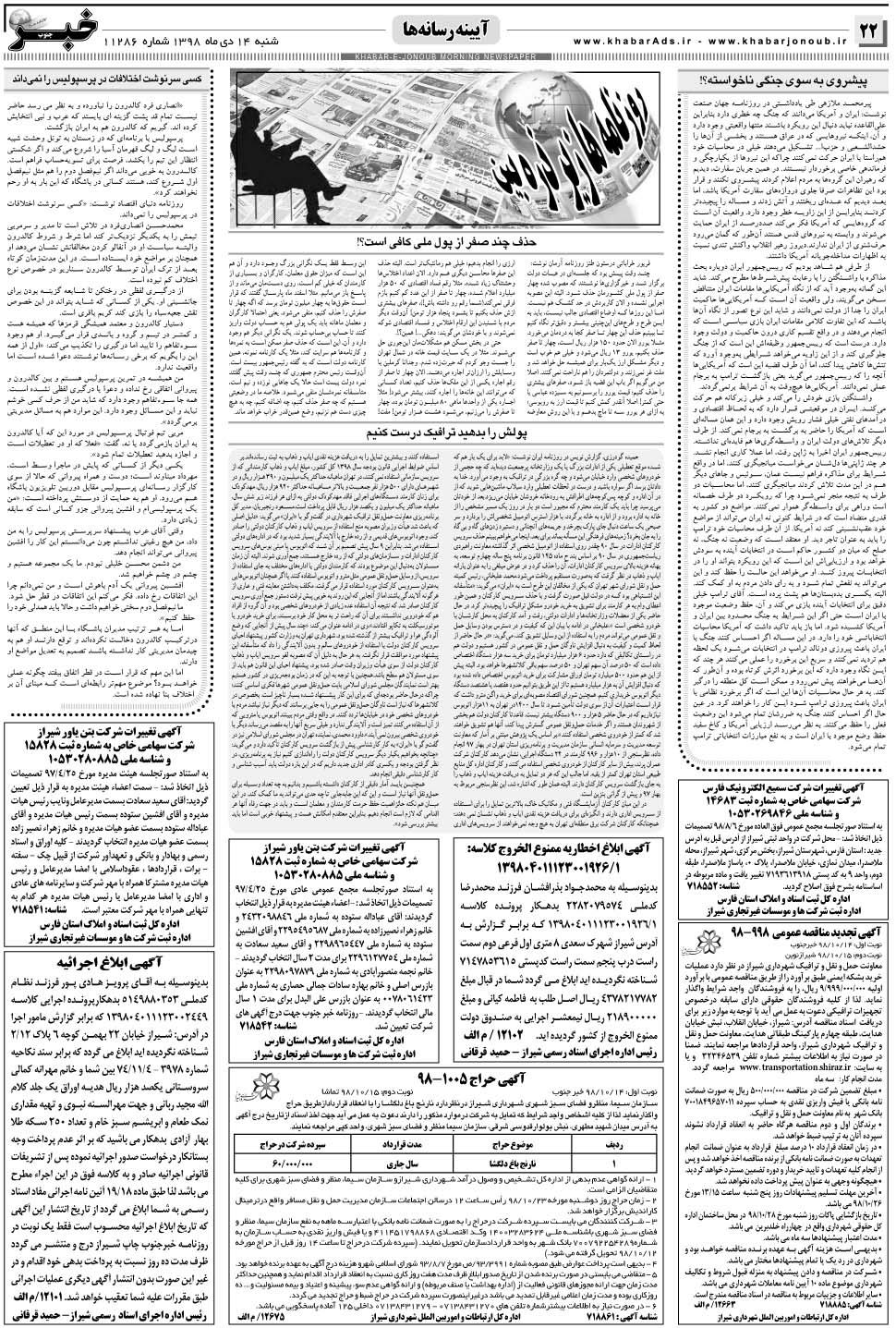 مشاهده صفحه ۲۲ روزنامه خبرجنوب تاریخ ۱۴ دی سال ۱۳۹۸