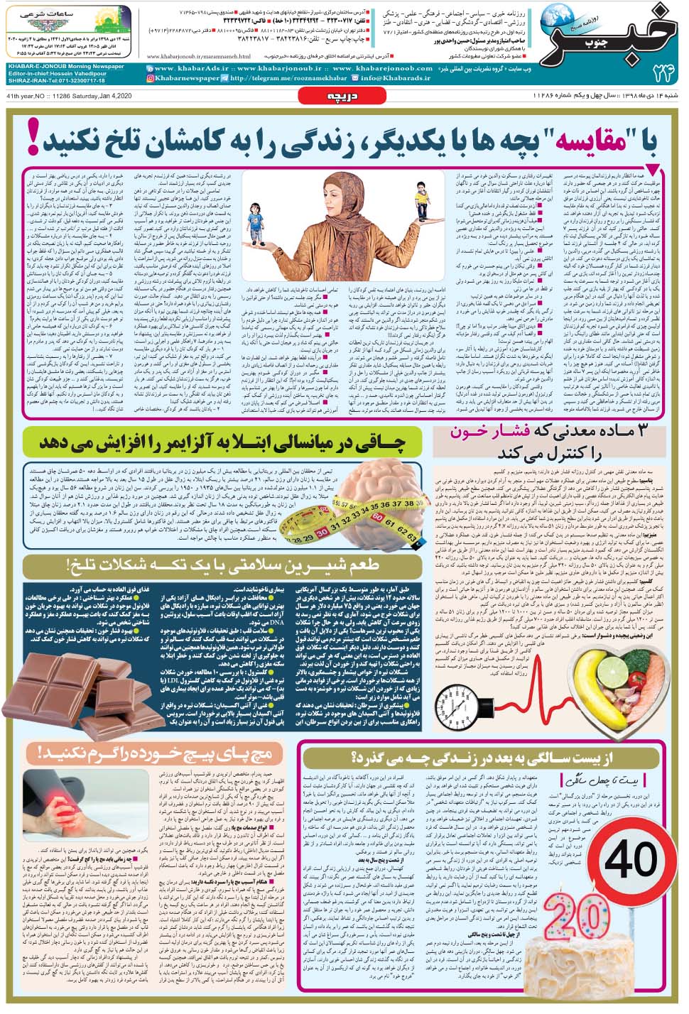 مشاهده صفحه ۲۴ روزنامه خبرجنوب تاریخ ۱۴ دی سال ۱۳۹۸