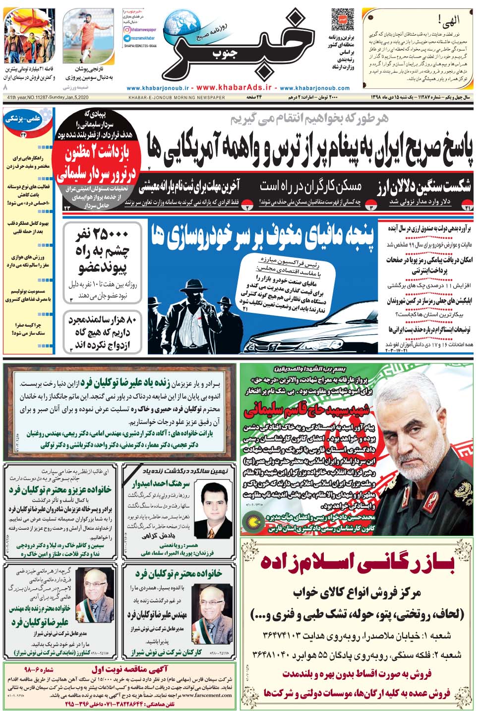 مشاهده صفحه ۱ روزنامه خبرجنوب تاریخ ۱۵ دی سال ۱۳۹۸