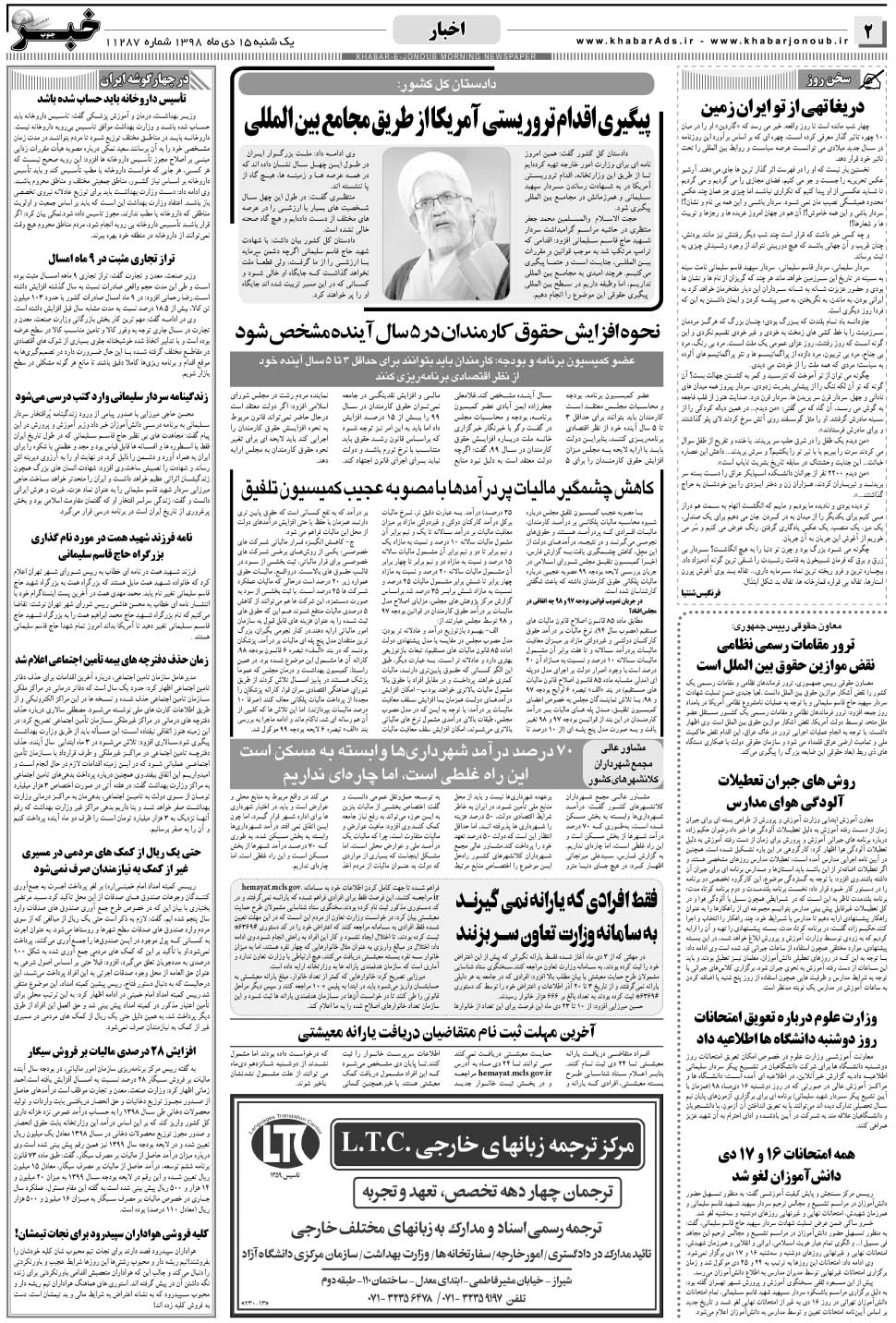 مشاهده صفحه ۲ روزنامه خبرجنوب تاریخ ۱۵ دی سال ۱۳۹۸