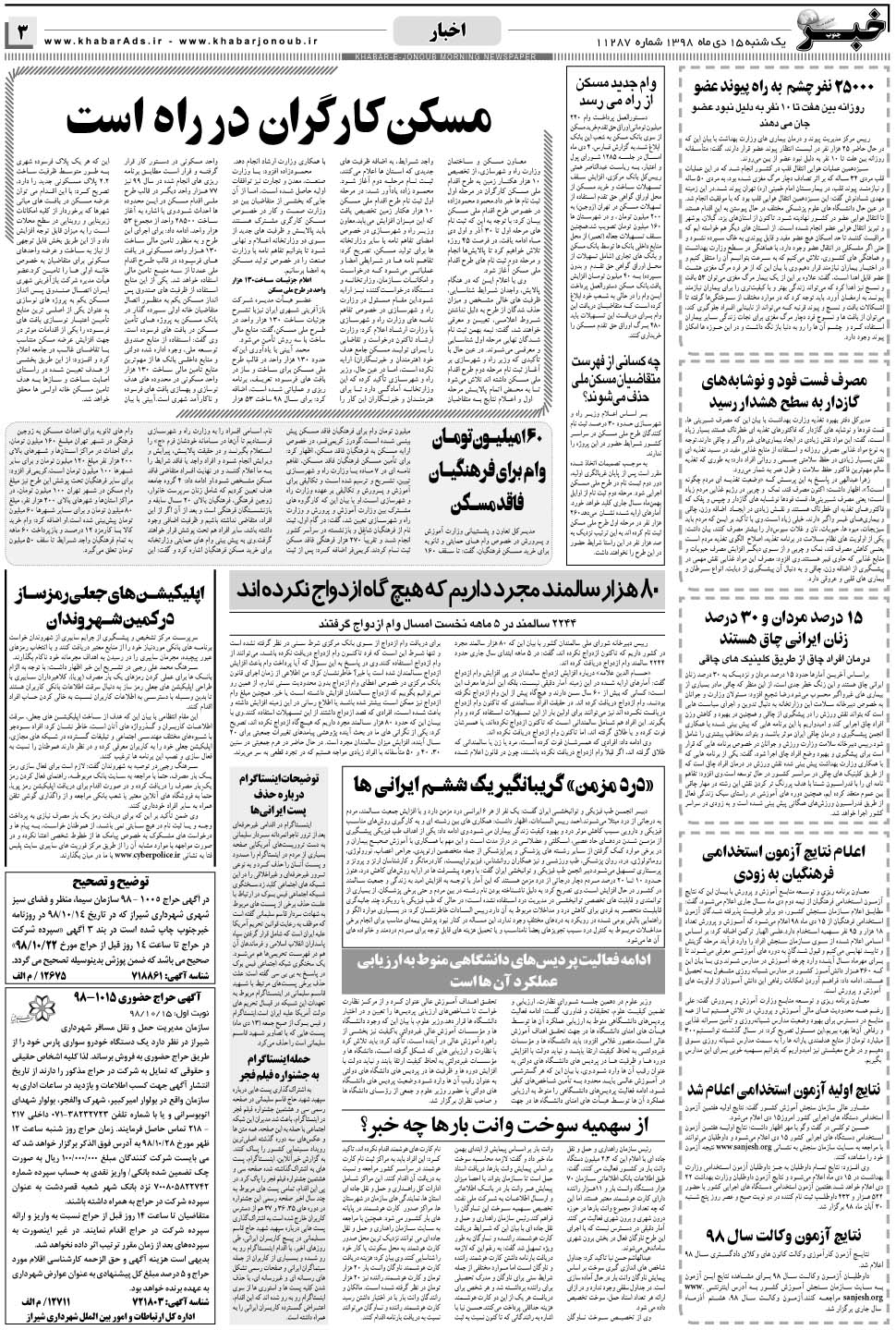 مشاهده صفحه ۳ روزنامه خبرجنوب تاریخ ۱۵ دی سال ۱۳۹۸
