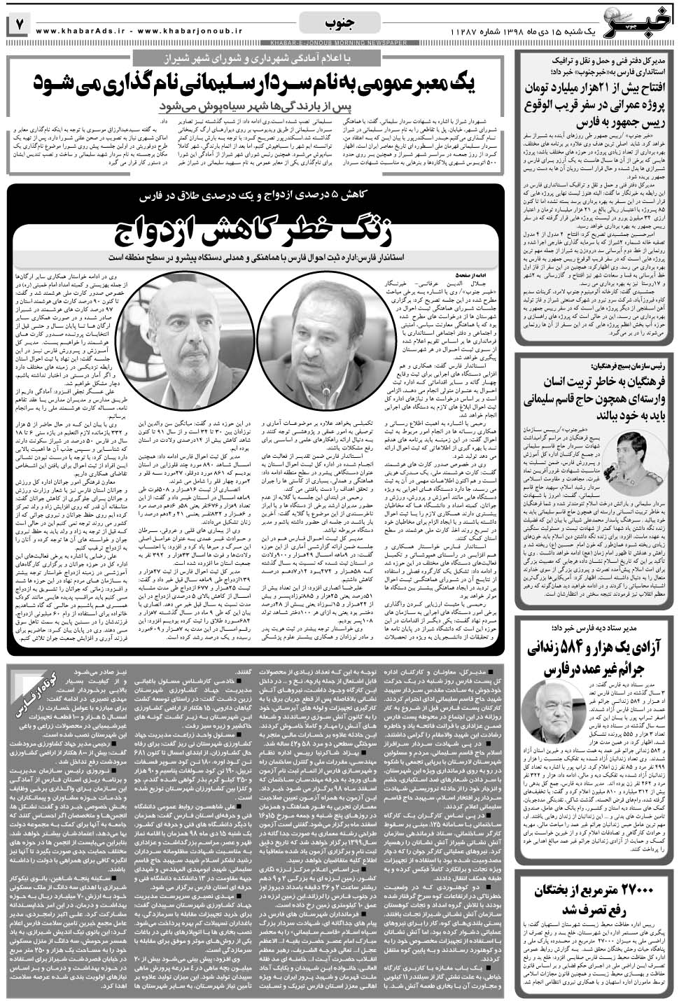 مشاهده صفحه ۷ روزنامه خبرجنوب تاریخ ۱۵ دی سال ۱۳۹۸
