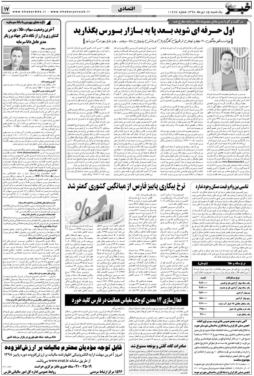 مشاهده صفحه ۱۷ روزنامه خبرجنوب تاریخ ۱۵ دی سال ۱۳۹۸