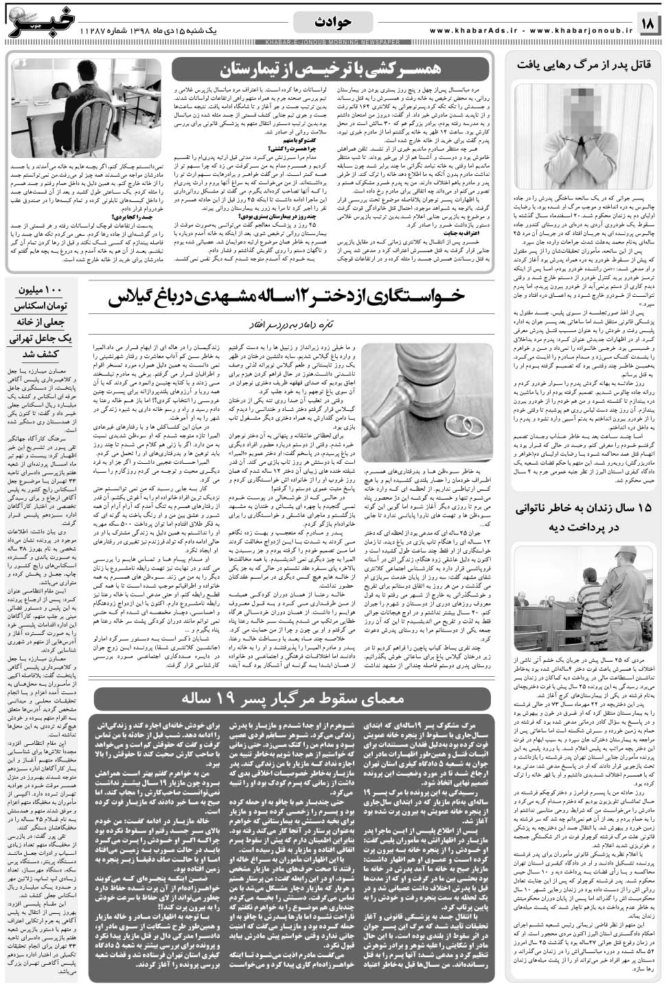 مشاهده صفحه ۱۸ روزنامه خبرجنوب تاریخ ۱۵ دی سال ۱۳۹۸