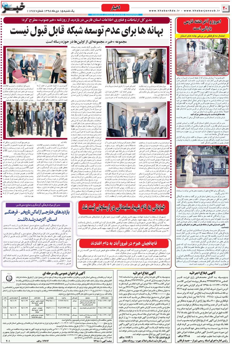 مشاهده صفحه ۲۰ روزنامه خبرجنوب تاریخ ۱۵ دی سال ۱۳۹۸