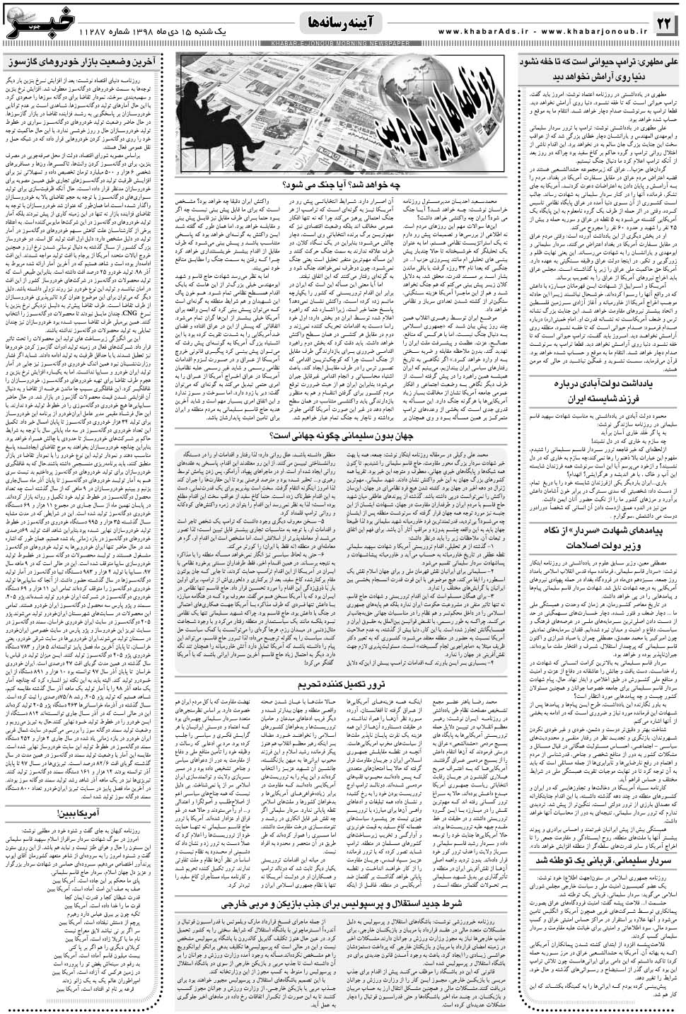 مشاهده صفحه ۲۲ روزنامه خبرجنوب تاریخ ۱۵ دی سال ۱۳۹۸