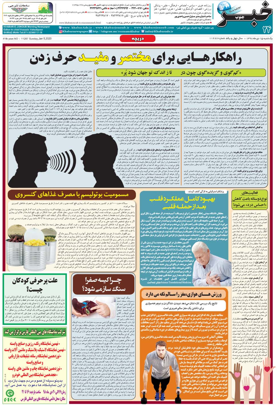 مشاهده صفحه ۲۴ روزنامه خبرجنوب تاریخ ۱۵ دی سال ۱۳۹۸