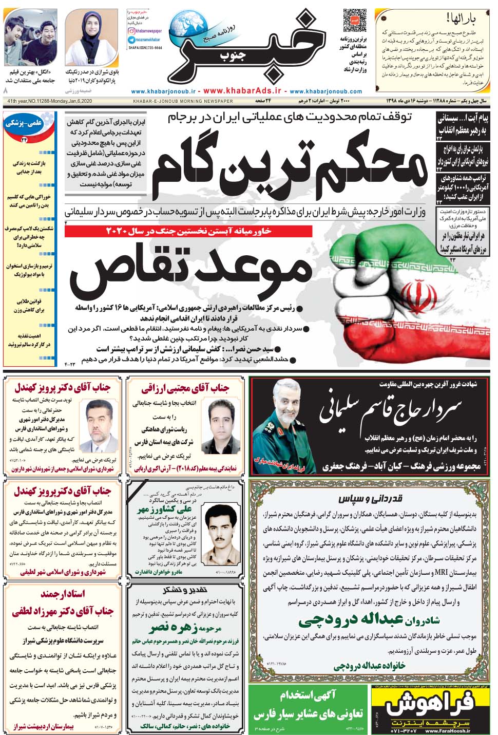 مشاهده صفحه ۱ روزنامه خبرجنوب تاریخ ۱۶ دی سال ۱۳۹۸