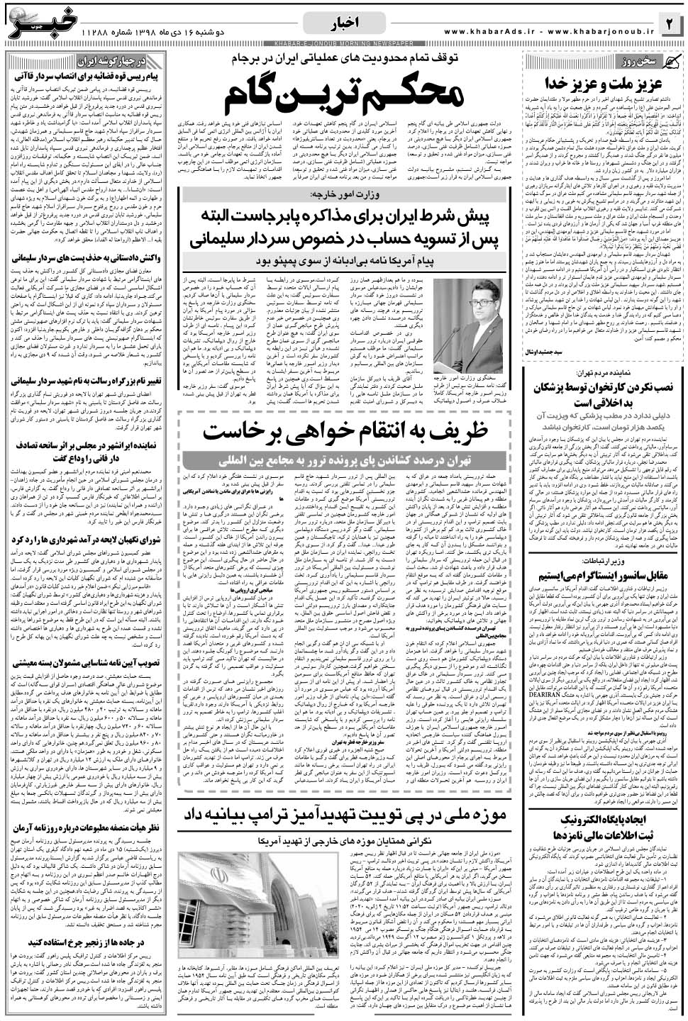 مشاهده صفحه ۲ روزنامه خبرجنوب تاریخ ۱۶ دی سال ۱۳۹۸