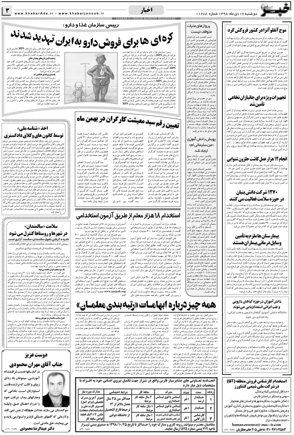 مشاهده صفحه ۳ روزنامه خبرجنوب تاریخ ۱۶ دی سال ۱۳۹۸
