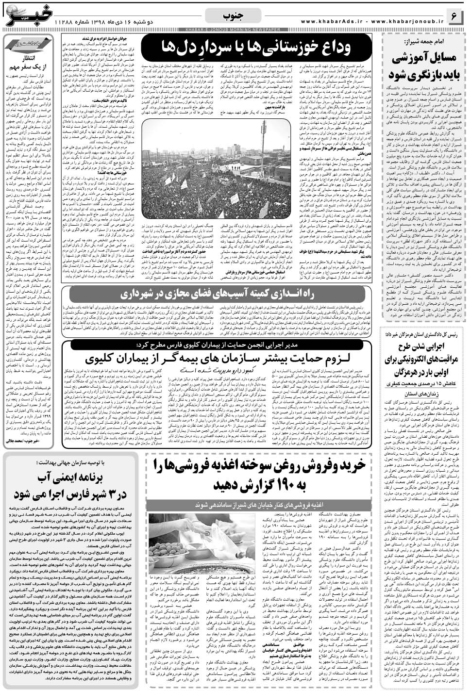مشاهده صفحه ۶ روزنامه خبرجنوب تاریخ ۱۶ دی سال ۱۳۹۸