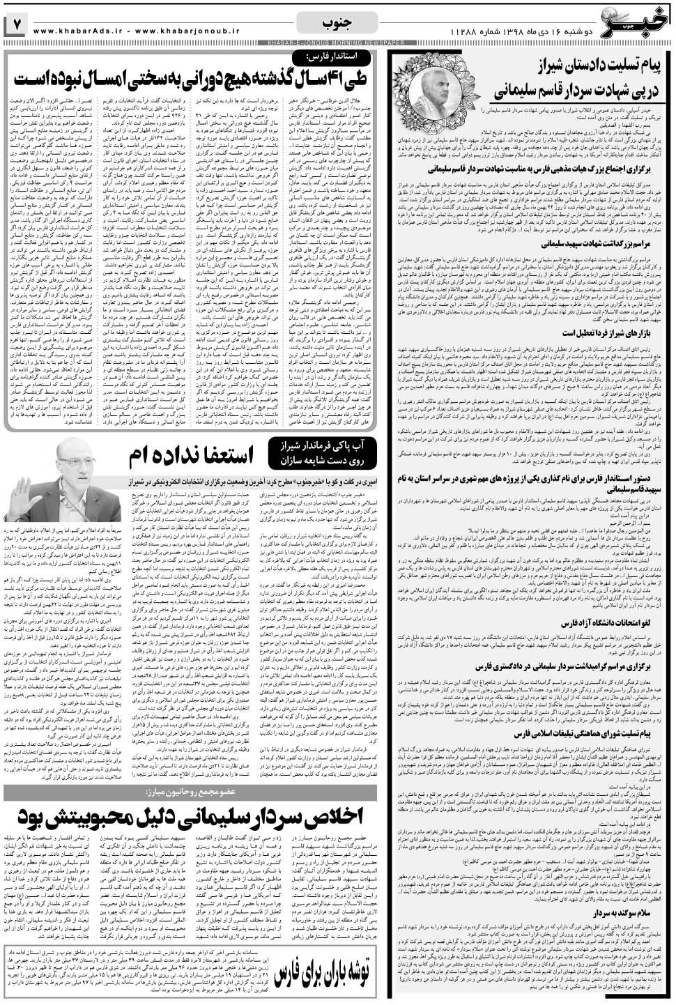 مشاهده صفحه ۷ روزنامه خبرجنوب تاریخ ۱۶ دی سال ۱۳۹۸