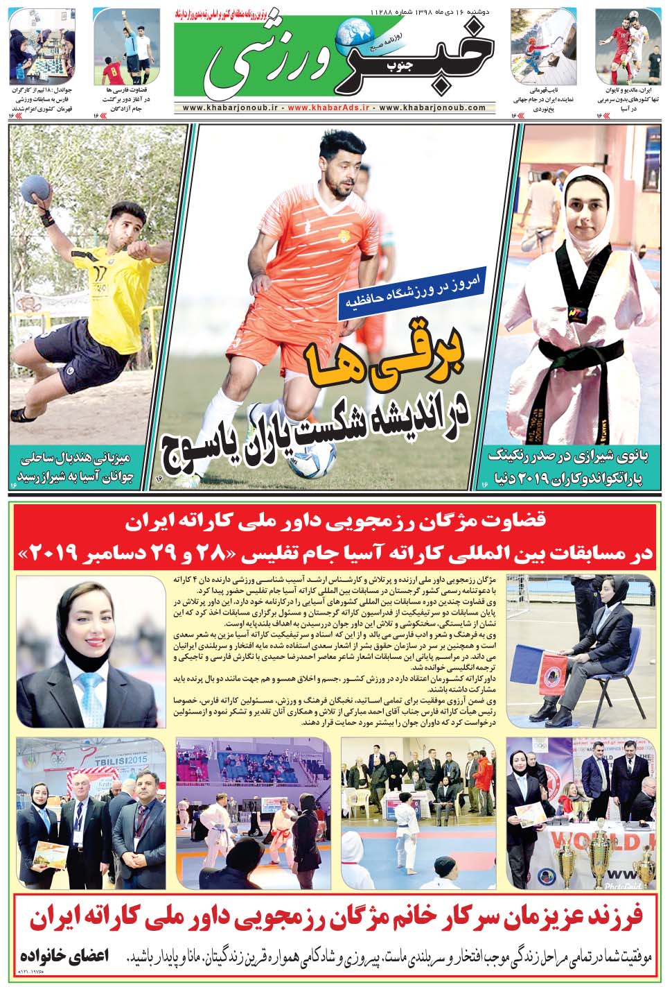 مشاهده صفحه ۹ روزنامه خبرجنوب تاریخ ۱۶ دی سال ۱۳۹۸