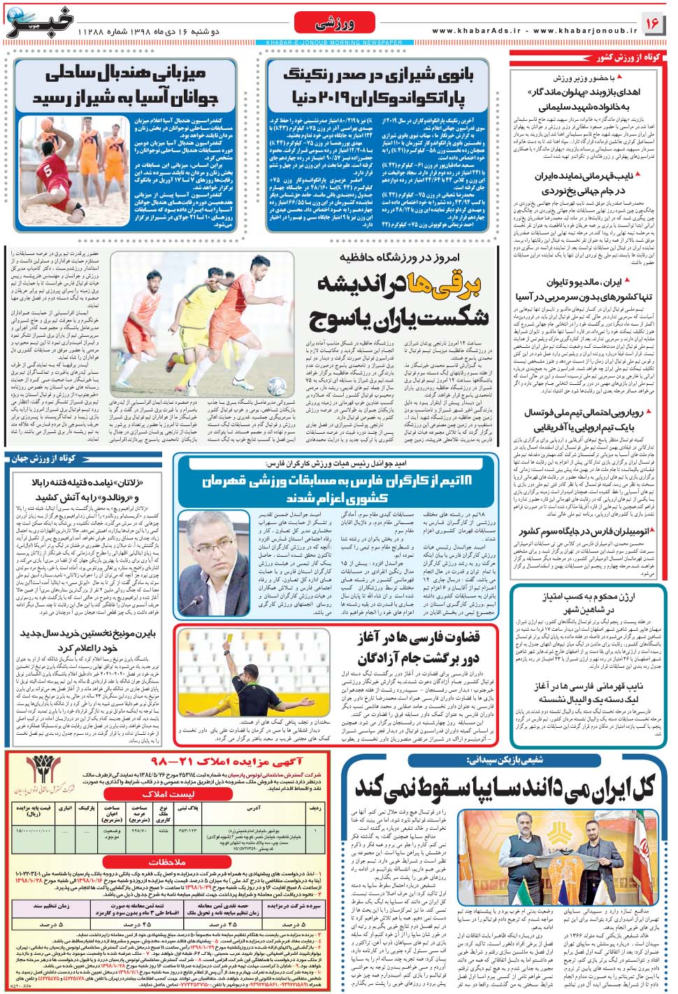 مشاهده صفحه ۱۶ روزنامه خبرجنوب تاریخ ۱۶ دی سال ۱۳۹۸