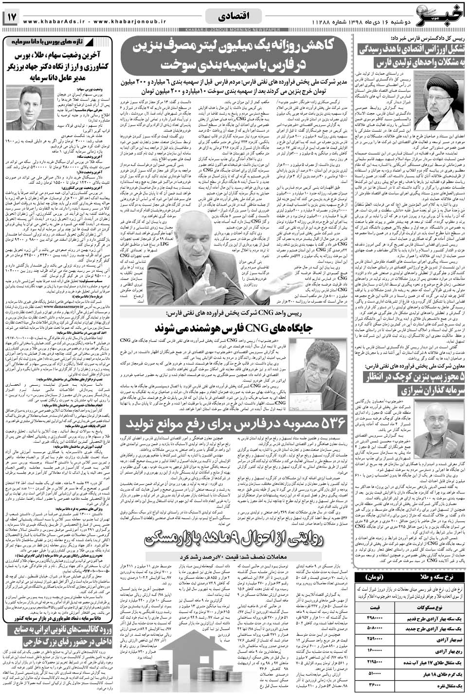 مشاهده صفحه ۱۷ روزنامه خبرجنوب تاریخ ۱۶ دی سال ۱۳۹۸