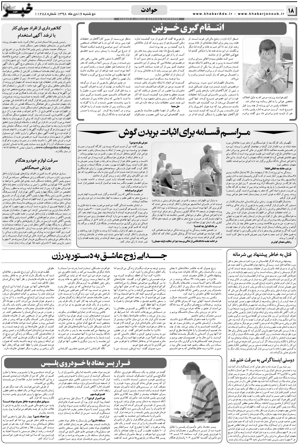مشاهده صفحه ۱۸ روزنامه خبرجنوب تاریخ ۱۶ دی سال ۱۳۹۸