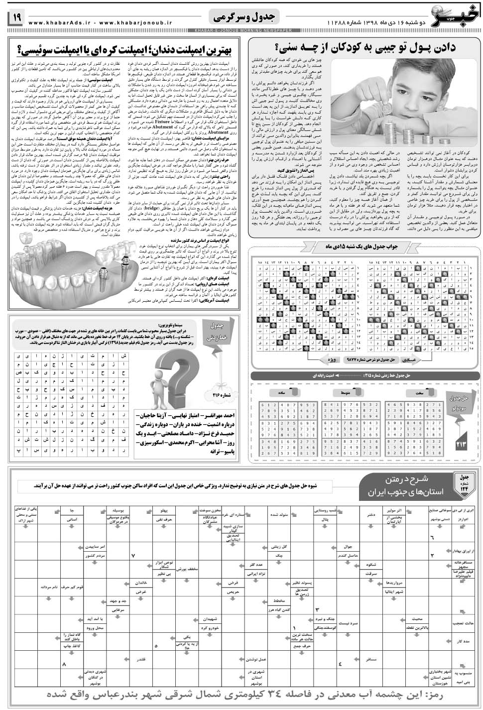مشاهده صفحه ۱۹ روزنامه خبرجنوب تاریخ ۱۶ دی سال ۱۳۹۸