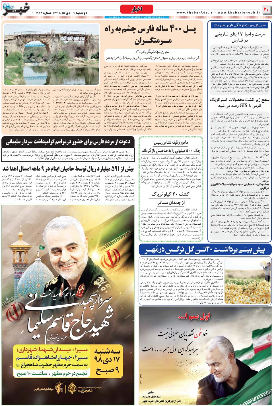 مشاهده صفحه ۲۰ روزنامه خبرجنوب تاریخ ۱۶ دی سال ۱۳۹۸