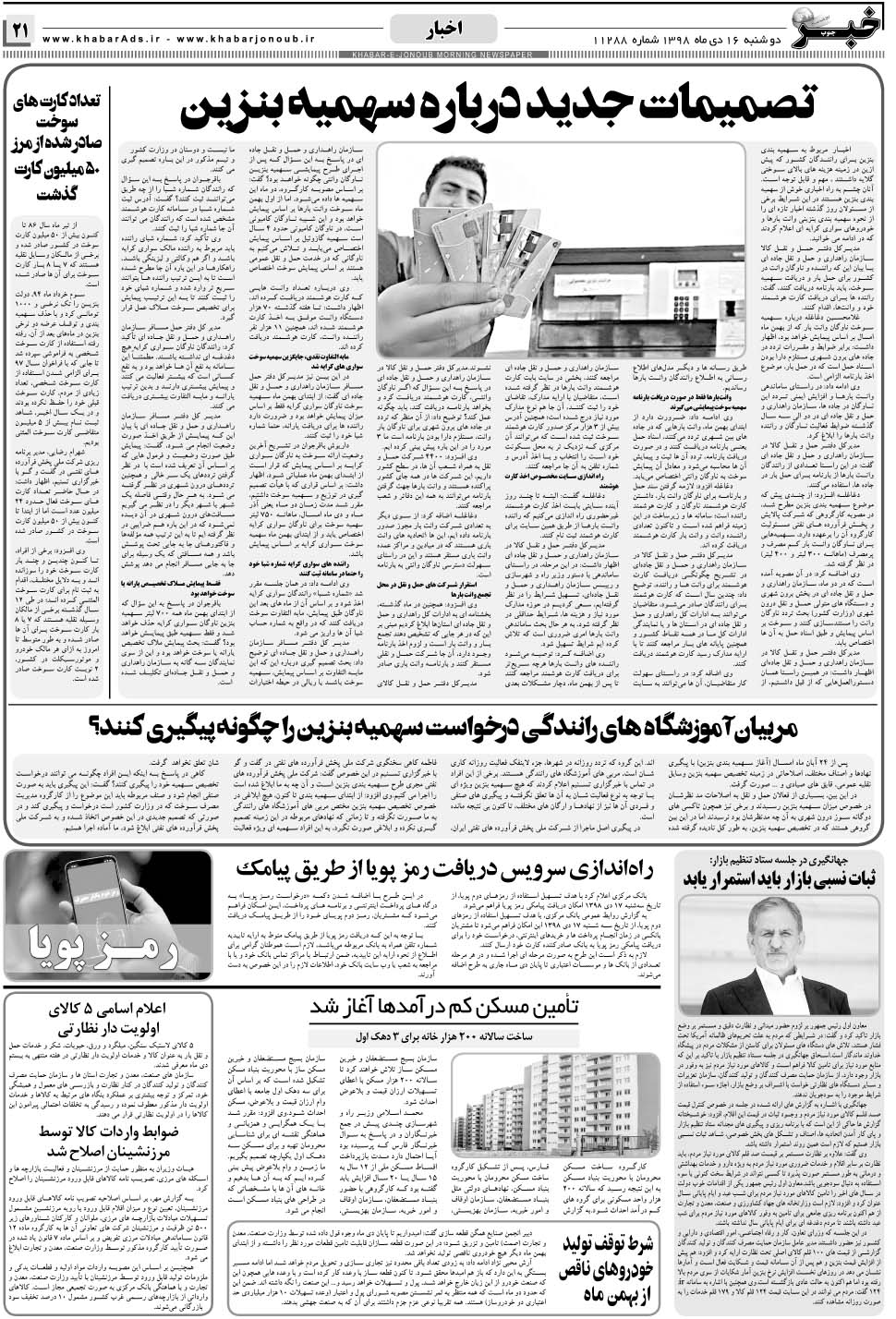 مشاهده صفحه ۲۱ روزنامه خبرجنوب تاریخ ۱۶ دی سال ۱۳۹۸