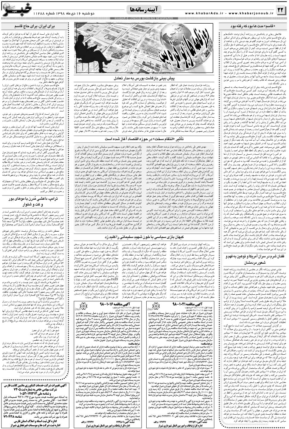 مشاهده صفحه ۲۲ روزنامه خبرجنوب تاریخ ۱۶ دی سال ۱۳۹۸