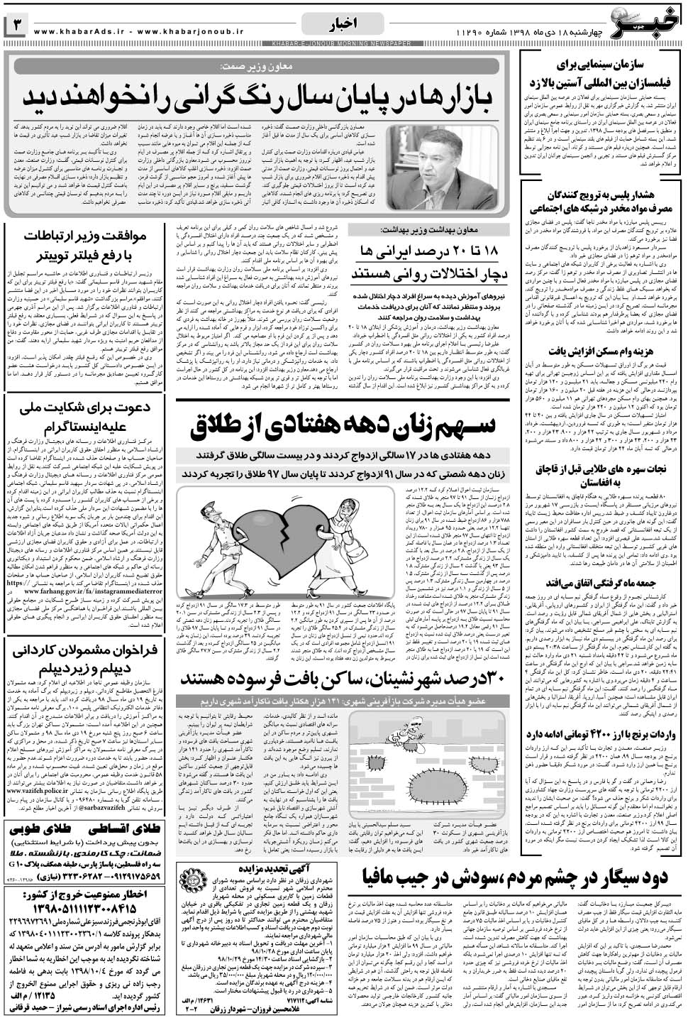 مشاهده صفحه ۳ روزنامه خبرجنوب تاریخ ۱۷ دی سال ۱۳۹۸
