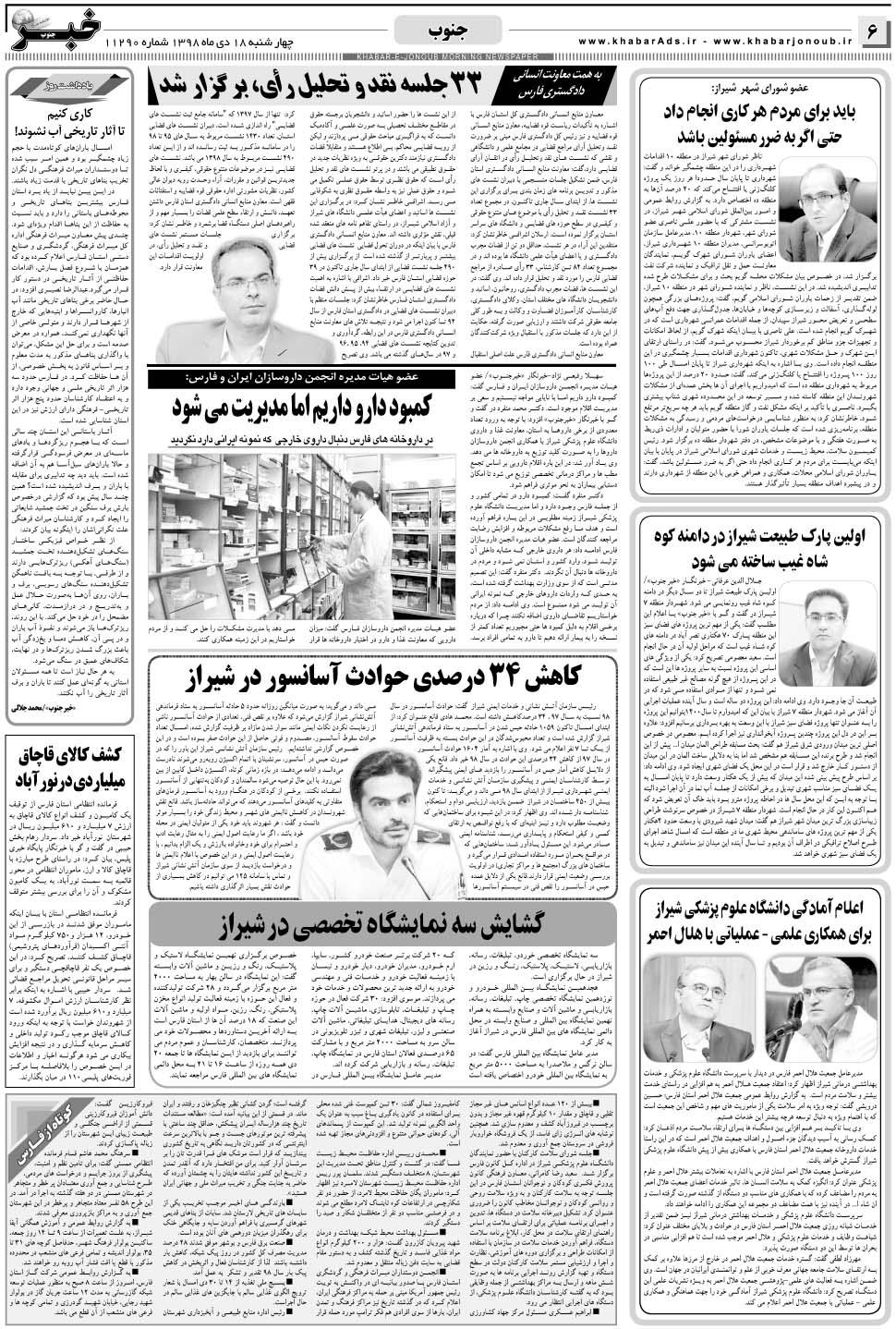 مشاهده صفحه ۶ روزنامه خبرجنوب تاریخ ۱۷ دی سال ۱۳۹۸