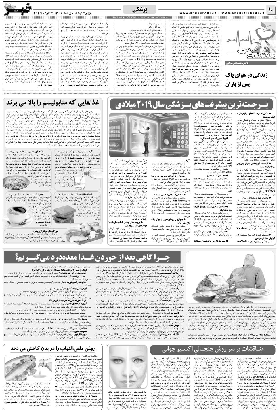 مشاهده صفحه ۱۰ روزنامه خبرجنوب تاریخ ۱۷ دی سال ۱۳۹۸