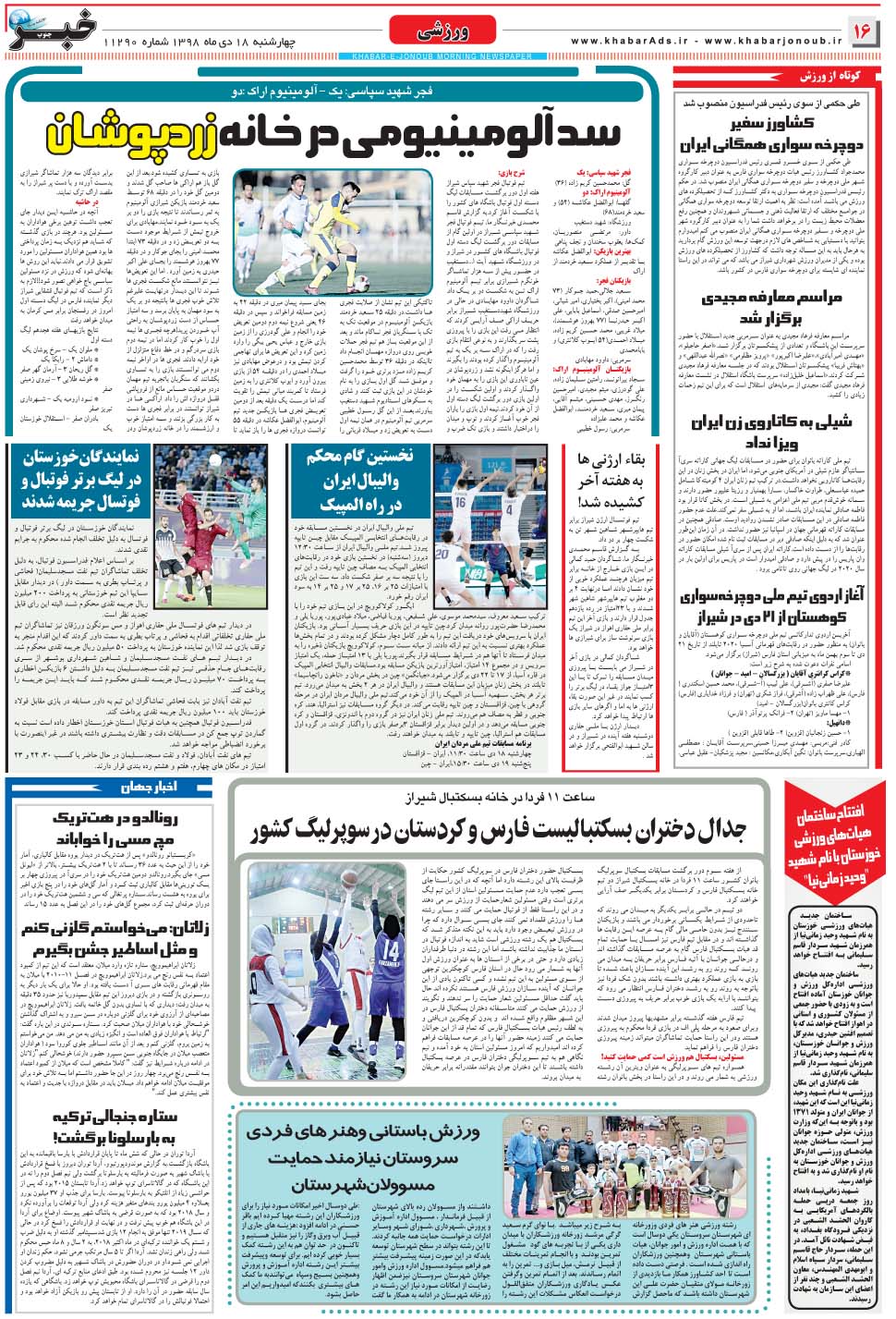 مشاهده صفحه ۱۶ روزنامه خبرجنوب تاریخ ۱۷ دی سال ۱۳۹۸