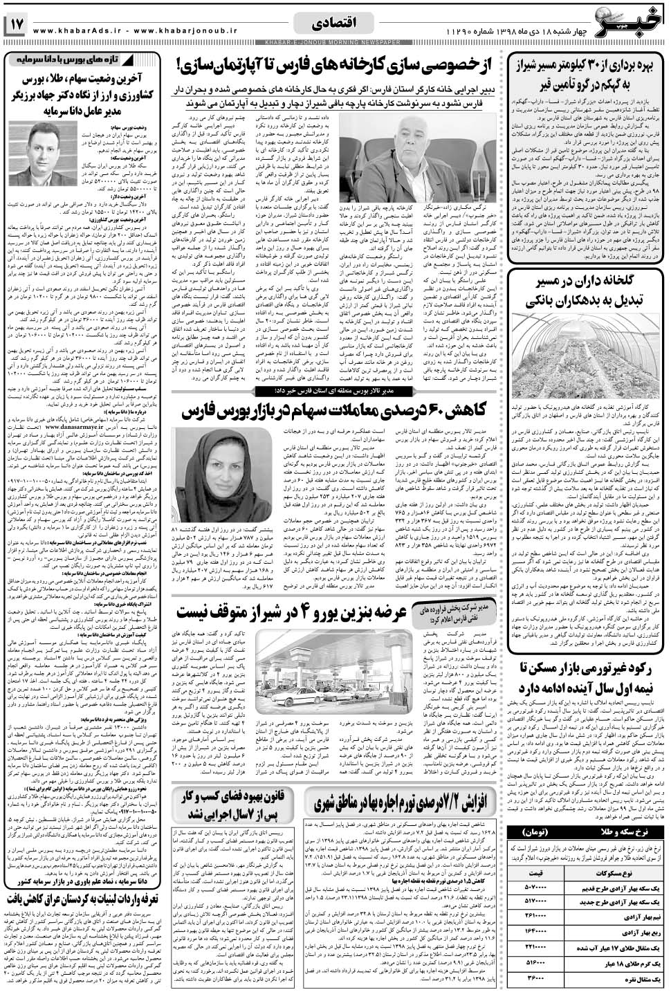 مشاهده صفحه ۱۷ روزنامه خبرجنوب تاریخ ۱۷ دی سال ۱۳۹۸