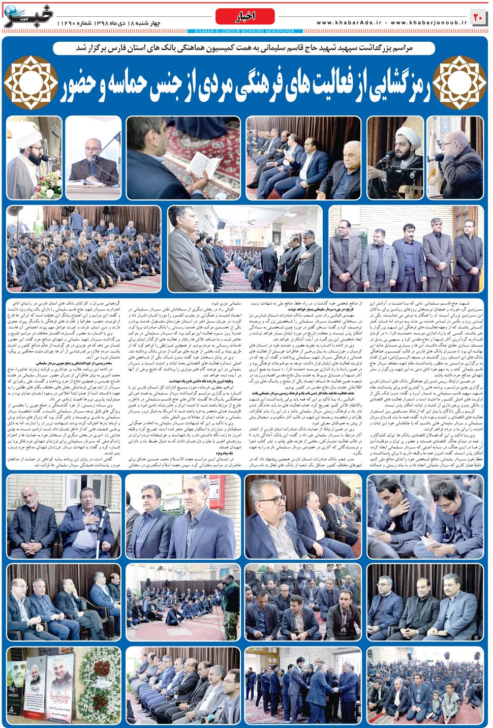 مشاهده صفحه ۲۰ روزنامه خبرجنوب تاریخ ۱۷ دی سال ۱۳۹۸