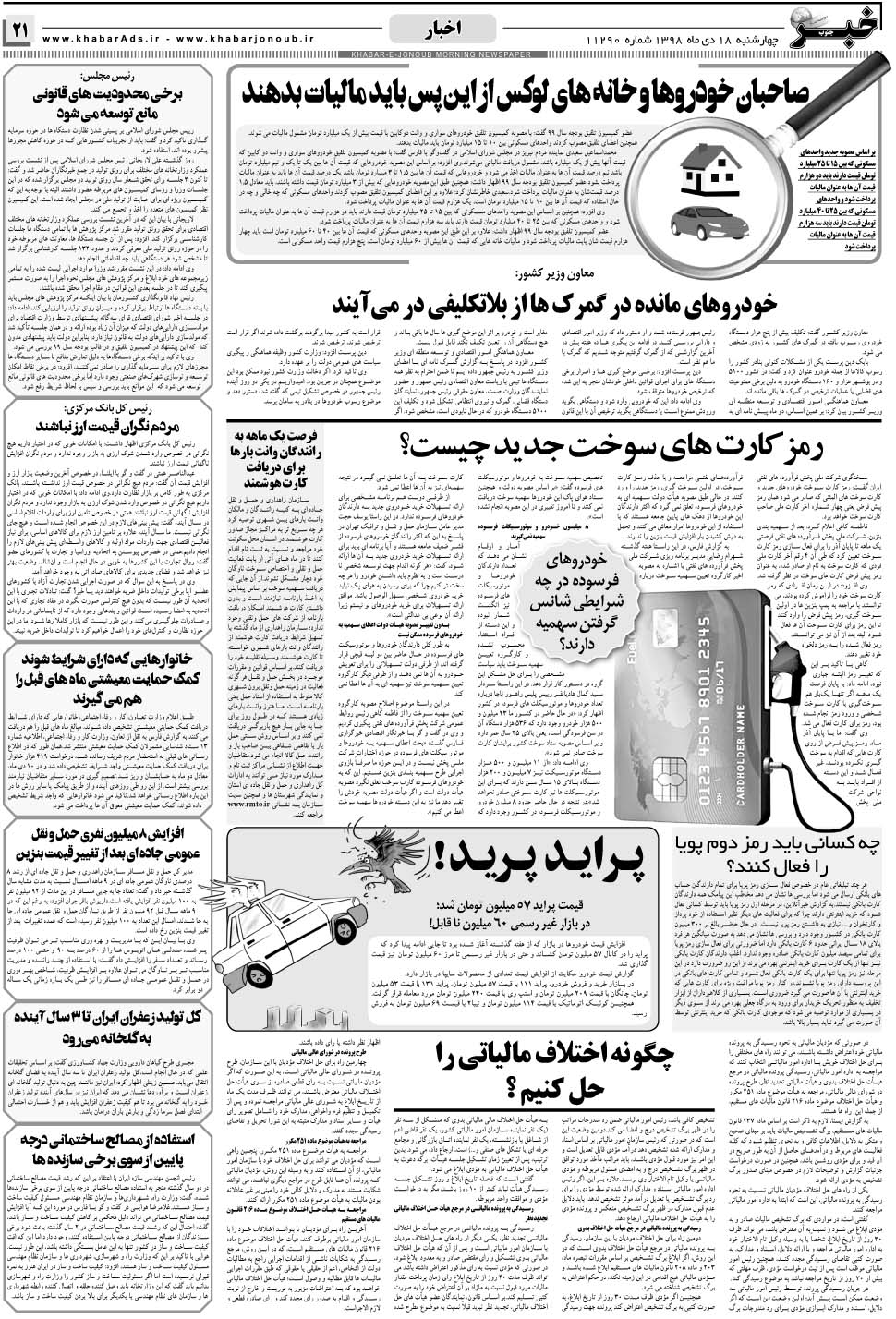 مشاهده صفحه ۲۱ روزنامه خبرجنوب تاریخ ۱۷ دی سال ۱۳۹۸
