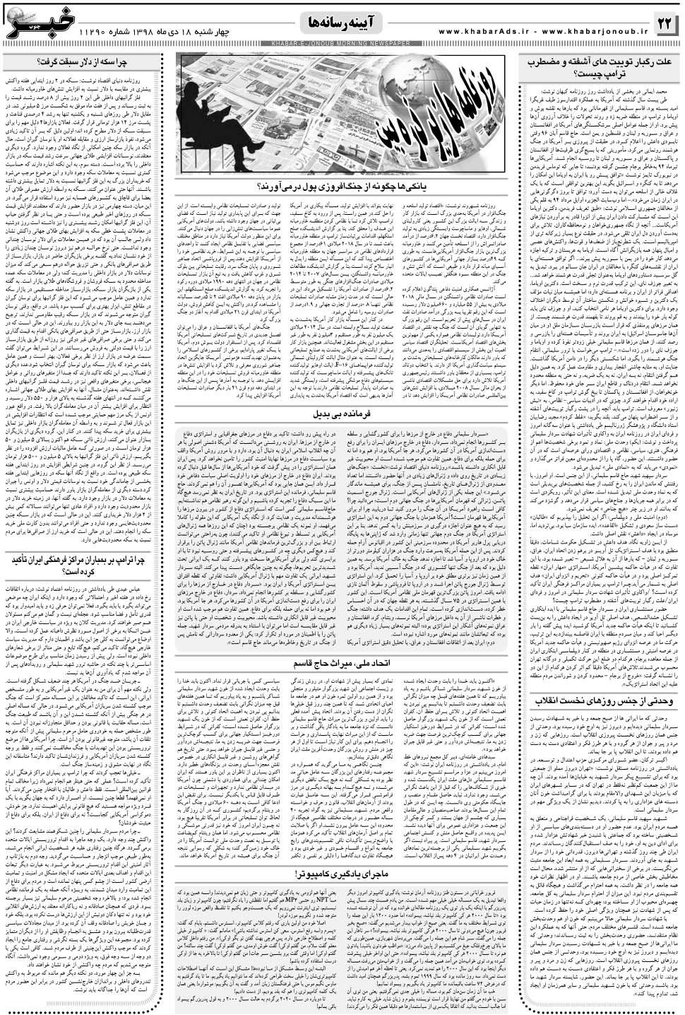 مشاهده صفحه ۲۲ روزنامه خبرجنوب تاریخ ۱۷ دی سال ۱۳۹۸