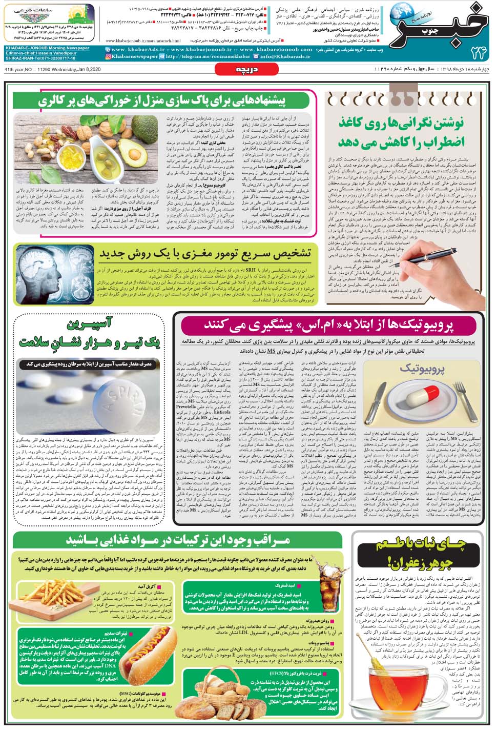 مشاهده صفحه ۲۴ روزنامه خبرجنوب تاریخ ۱۷ دی سال ۱۳۹۸