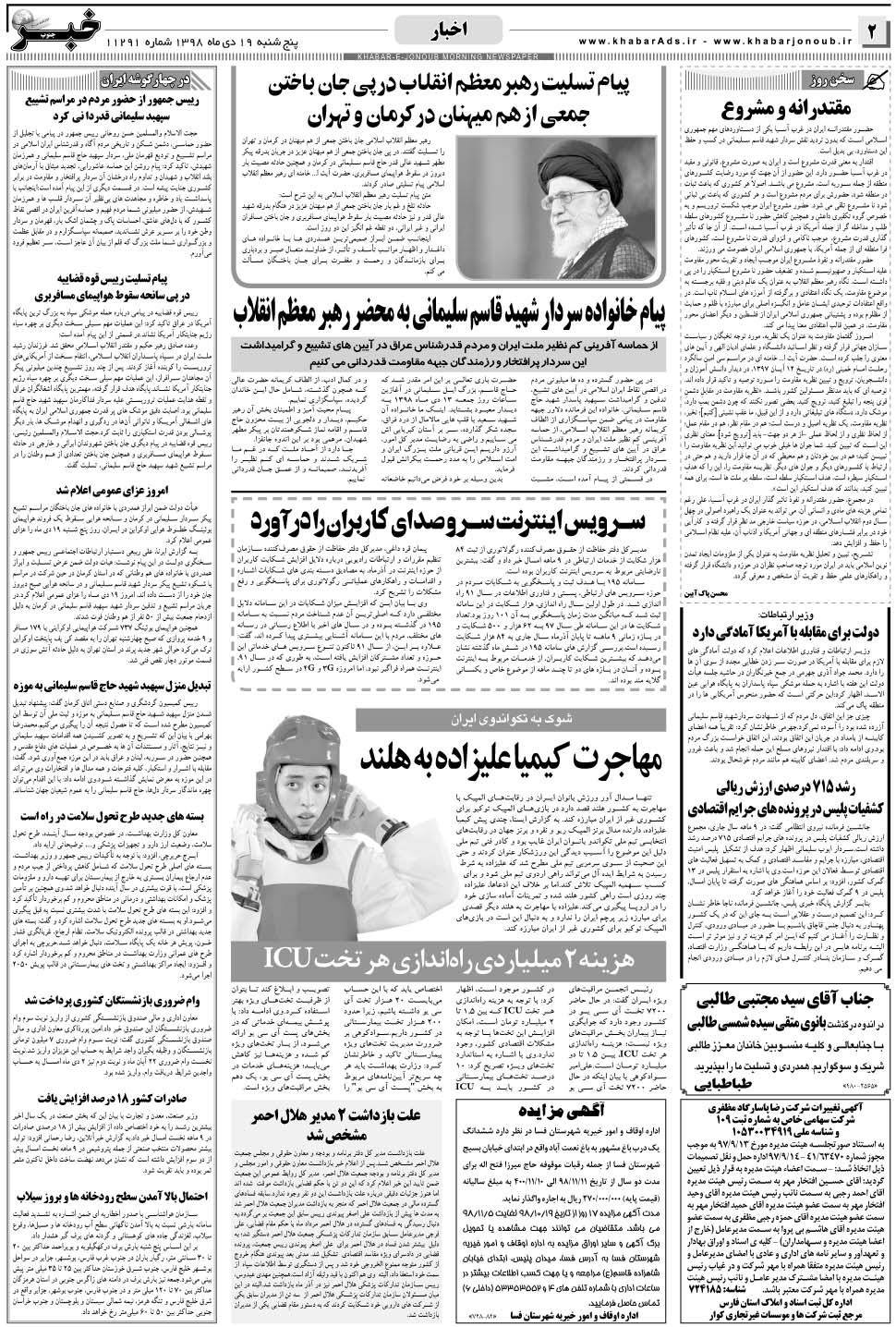 مشاهده صفحه ۲ روزنامه خبرجنوب تاریخ ۱۹ دی سال ۱۳۹۸