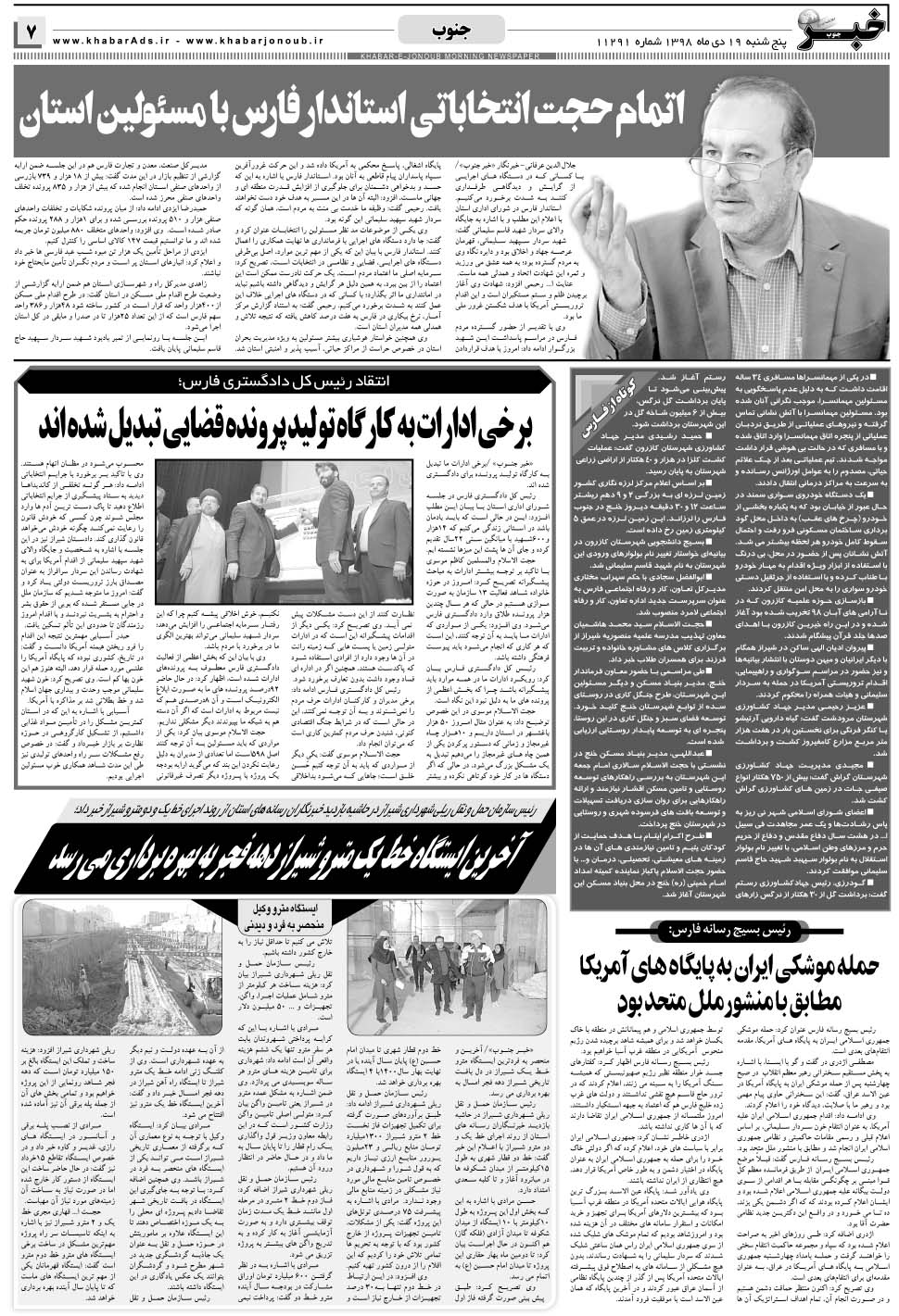 مشاهده صفحه ۷ روزنامه خبرجنوب تاریخ ۱۹ دی سال ۱۳۹۸