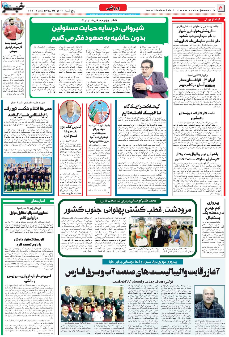 مشاهده صفحه ۱۲ روزنامه خبرجنوب تاریخ ۱۹ دی سال ۱۳۹۸