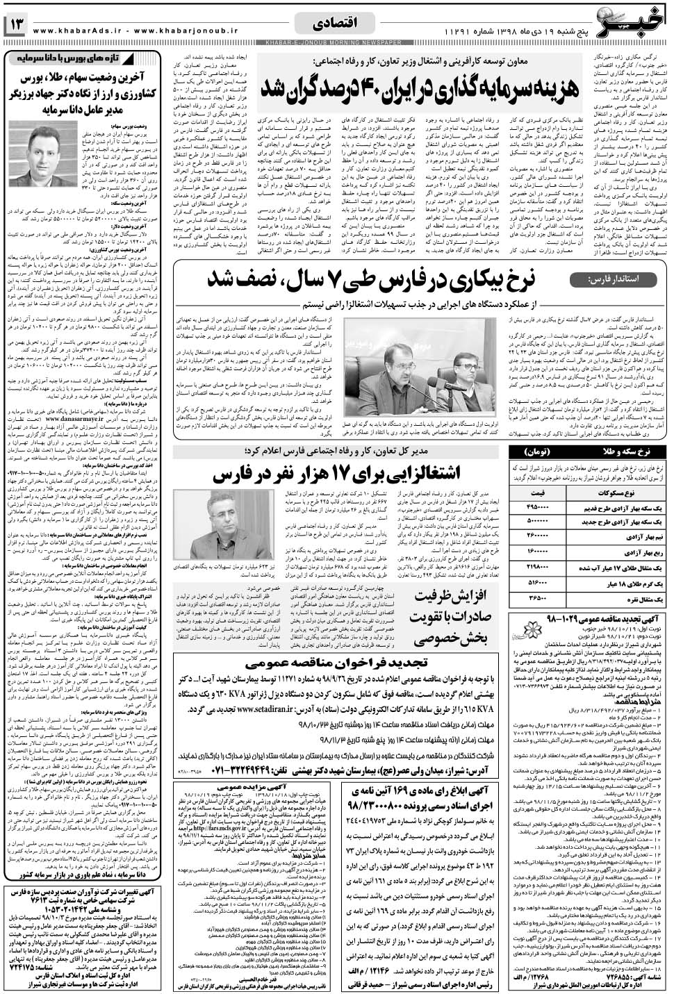 مشاهده صفحه ۱۳ روزنامه خبرجنوب تاریخ ۱۹ دی سال ۱۳۹۸