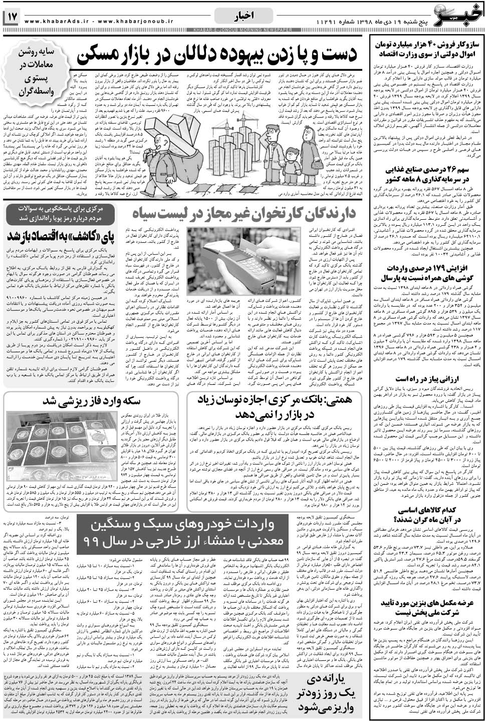مشاهده صفحه ۱۷ روزنامه خبرجنوب تاریخ ۱۹ دی سال ۱۳۹۸