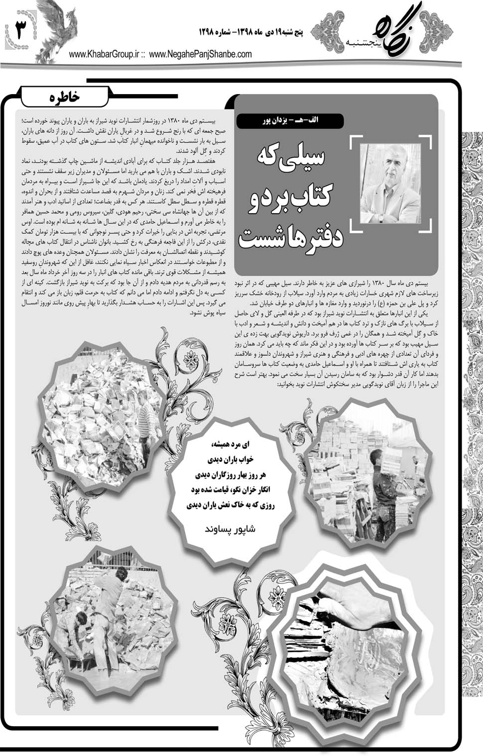 مشاهده صفحه ۲۳ روزنامه خبرجنوب تاریخ ۱۹ دی سال ۱۳۹۸