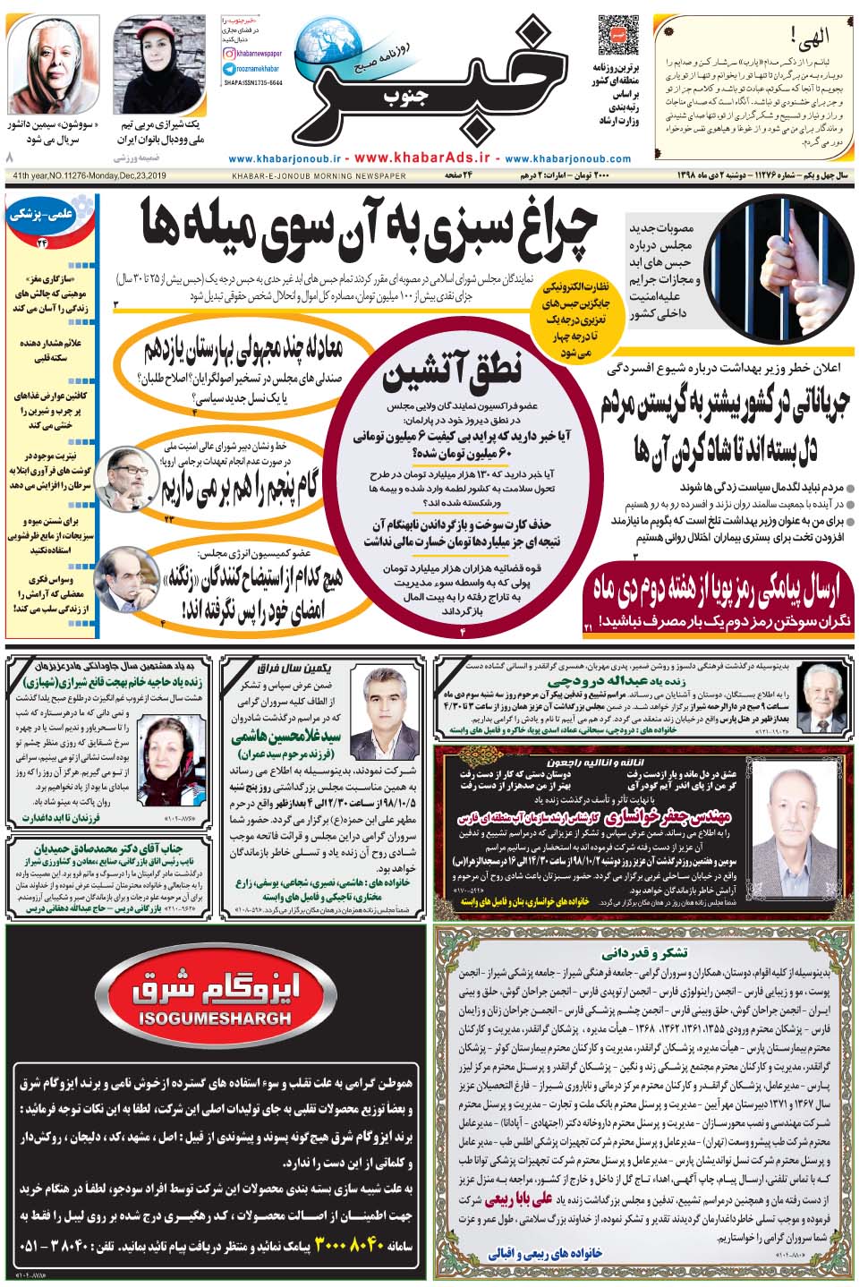 مشاهده صفحه ۱ روزنامه خبرجنوب تاریخ ۲ دی سال ۱۳۹۸