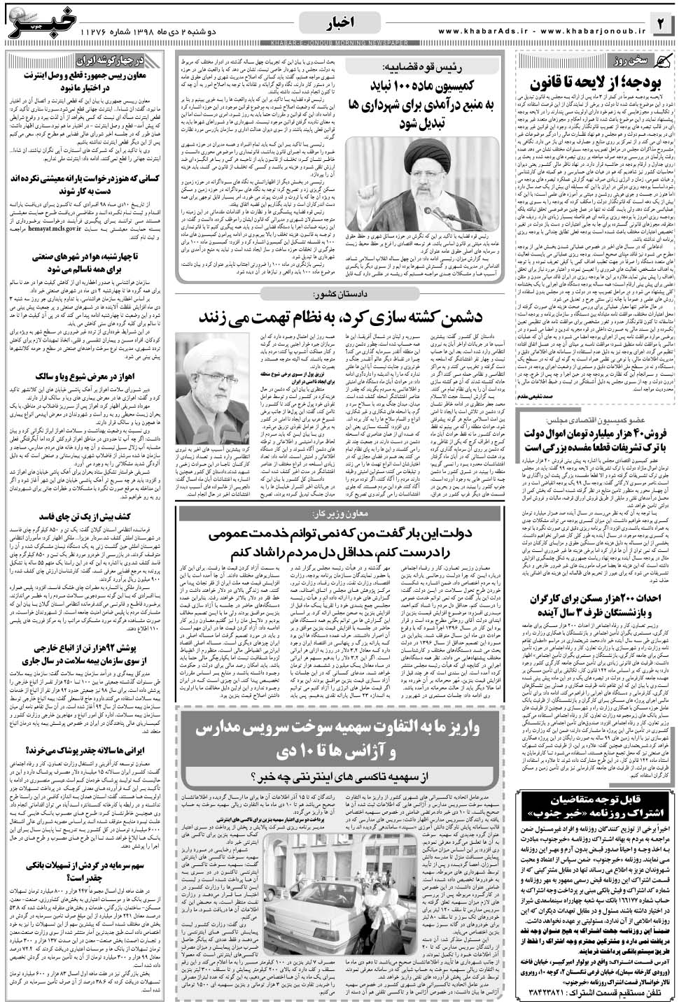 مشاهده صفحه ۲ روزنامه خبرجنوب تاریخ ۲ دی سال ۱۳۹۸
