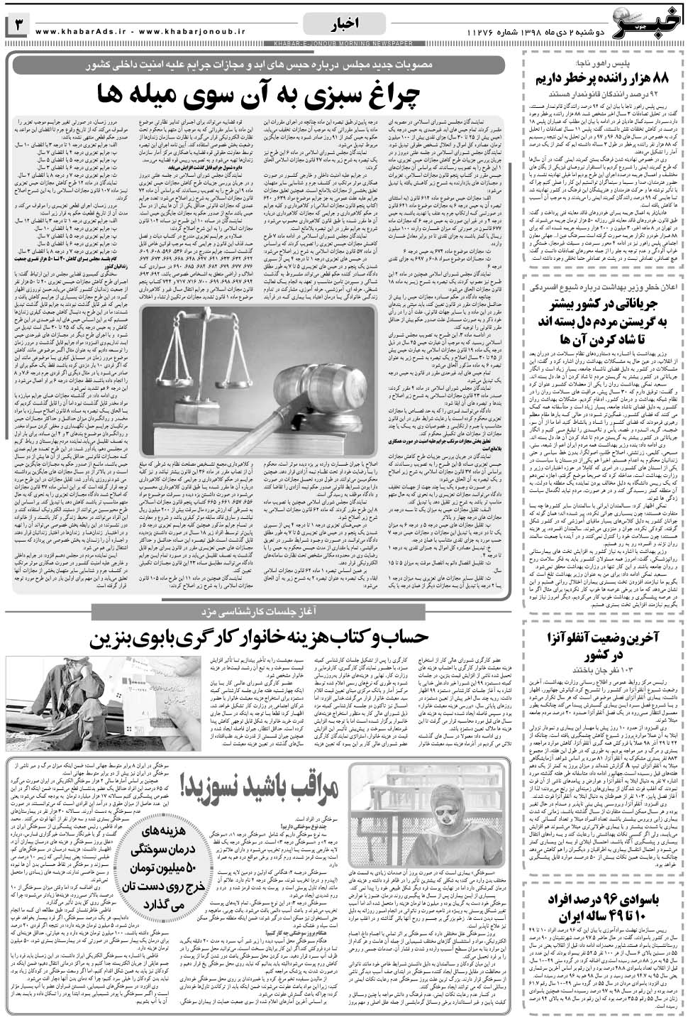 مشاهده صفحه ۳ روزنامه خبرجنوب تاریخ ۲ دی سال ۱۳۹۸