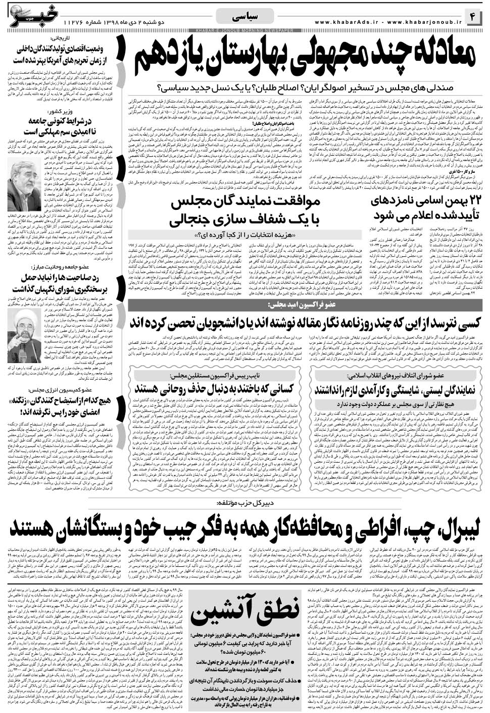 مشاهده صفحه ۴ روزنامه خبرجنوب تاریخ ۲ دی سال ۱۳۹۸