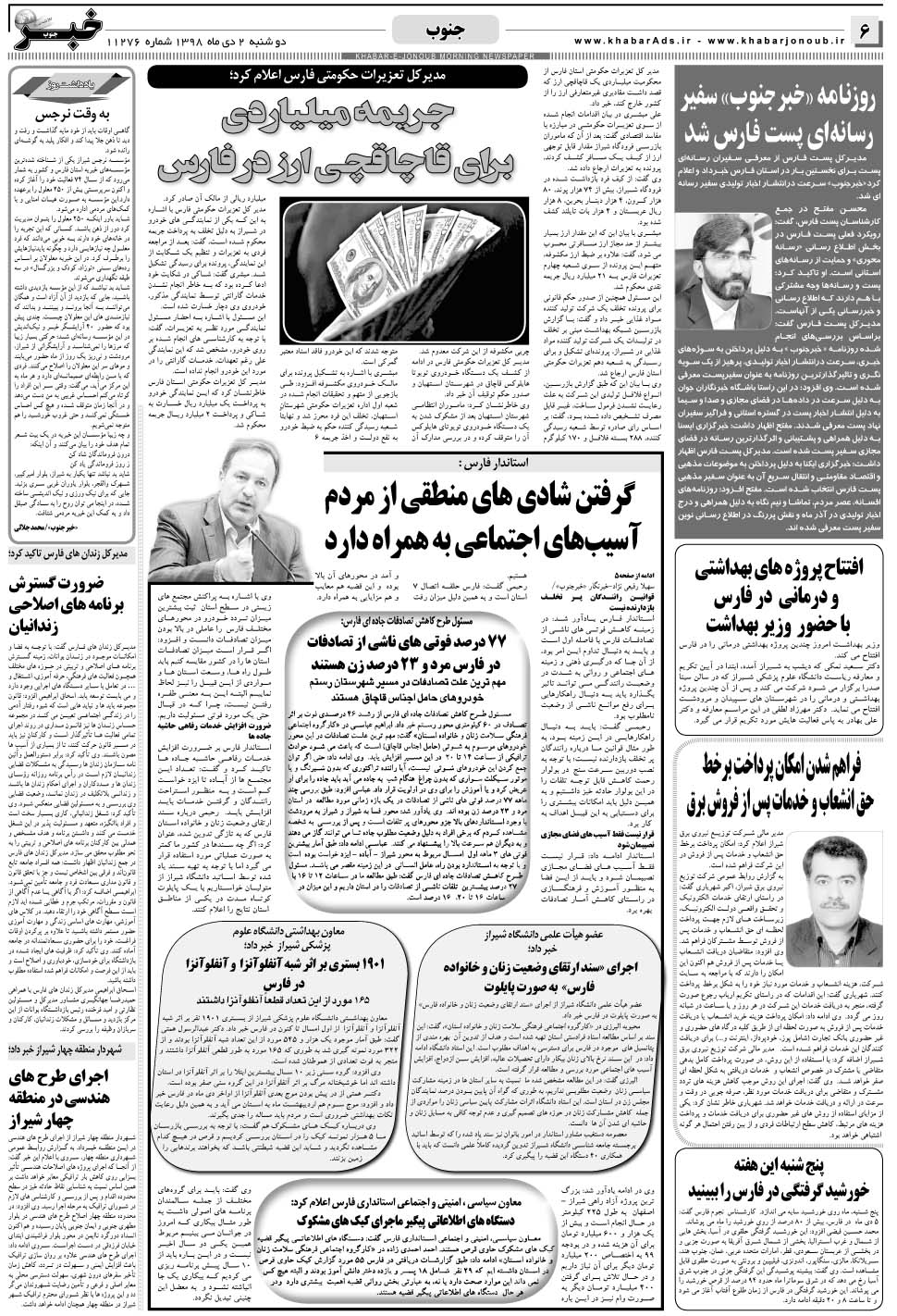 مشاهده صفحه ۶ روزنامه خبرجنوب تاریخ ۲ دی سال ۱۳۹۸