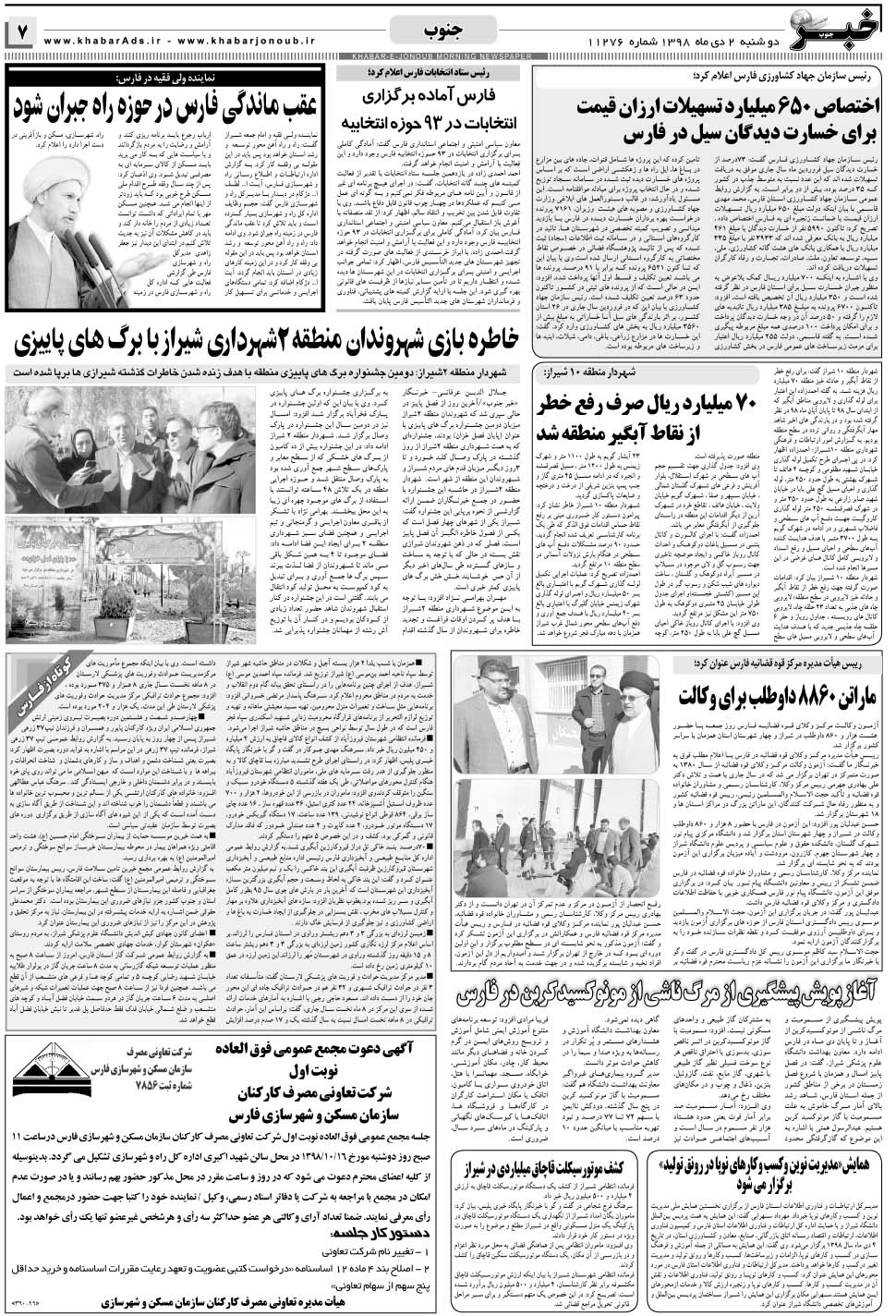 مشاهده صفحه ۷ روزنامه خبرجنوب تاریخ ۲ دی سال ۱۳۹۸