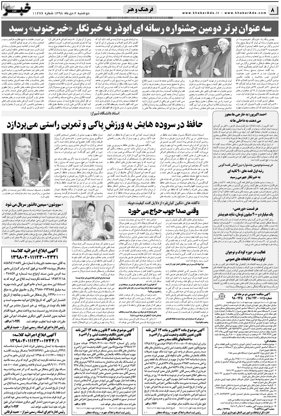 مشاهده صفحه ۸ روزنامه خبرجنوب تاریخ ۲ دی سال ۱۳۹۸