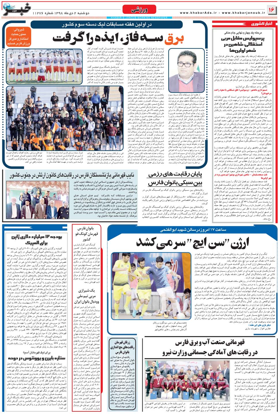 مشاهده صفحه ۱۶ روزنامه خبرجنوب تاریخ ۲ دی سال ۱۳۹۸