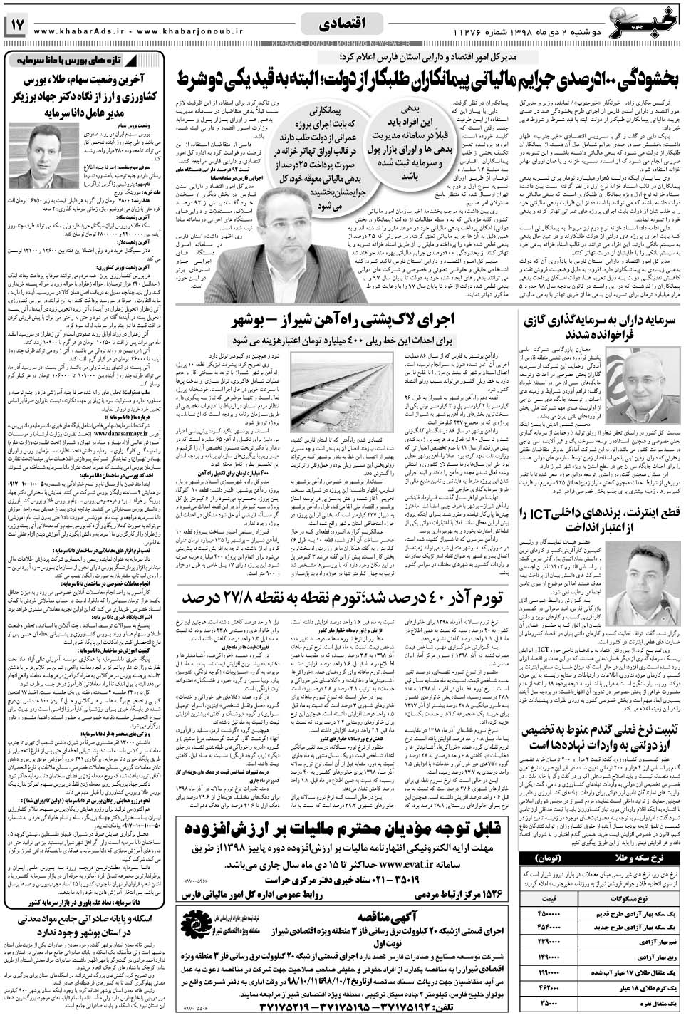 مشاهده صفحه ۱۷ روزنامه خبرجنوب تاریخ ۲ دی سال ۱۳۹۸